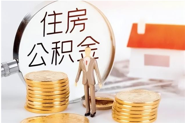 淮南为啥公积金要配偶认证（公积金为什么要配偶信息）