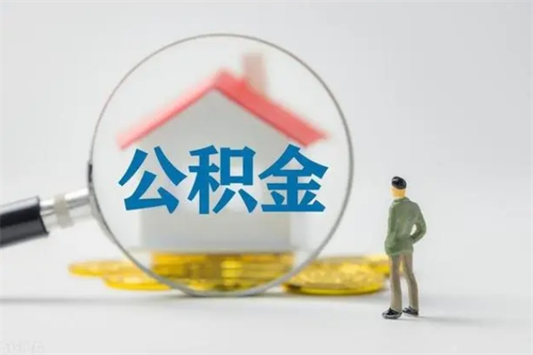 淮南老家住房公积金（老家的公积金怎么提取）
