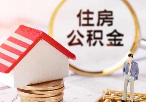 淮南封存的住房公积金如何提取（已经封存的公积金如何提取）
