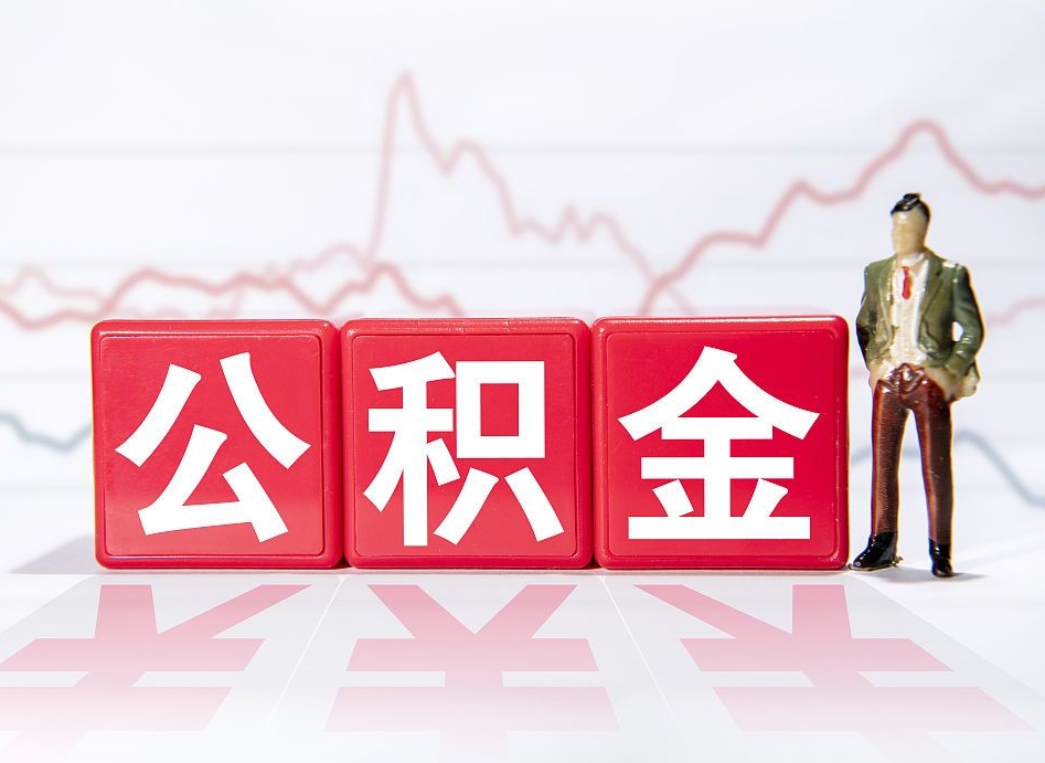 淮南住房公积金提取（2020年公积金提取流程）