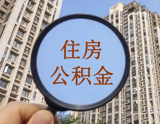 淮南个人提取公积金办法（怎样提取个人住房公积金）