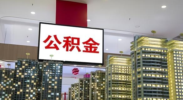 淮南急用钱怎么把公积金取出来（急用钱怎样可以把自己的公积金取出来）